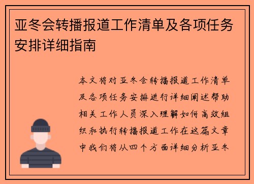 亚冬会转播报道工作清单及各项任务安排详细指南