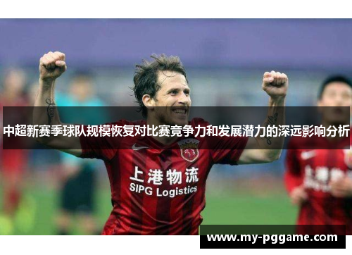 中超新赛季球队规模恢复对比赛竞争力和发展潜力的深远影响分析