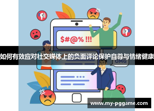 如何有效应对社交媒体上的负面评论保护自尊与情绪健康