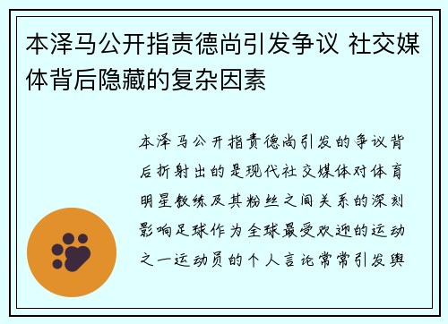 本泽马公开指责德尚引发争议 社交媒体背后隐藏的复杂因素