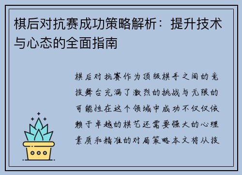 棋后对抗赛成功策略解析：提升技术与心态的全面指南