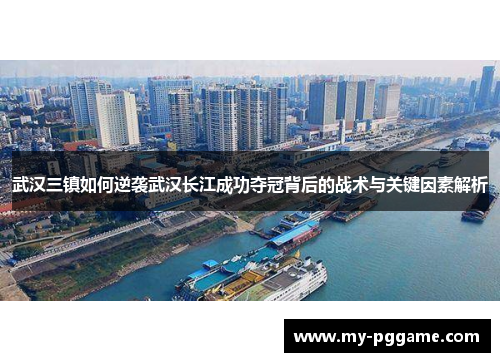 武汉三镇如何逆袭武汉长江成功夺冠背后的战术与关键因素解析