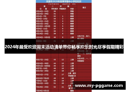 2024年最受欢迎周末活动清单带你畅享欢乐时光尽享假期精彩