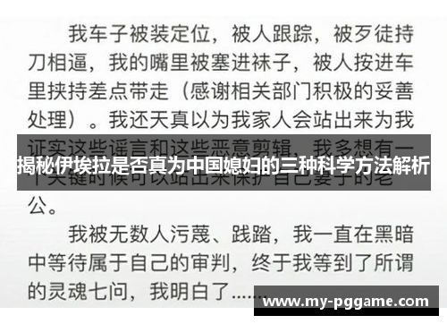 揭秘伊埃拉是否真为中国媳妇的三种科学方法解析