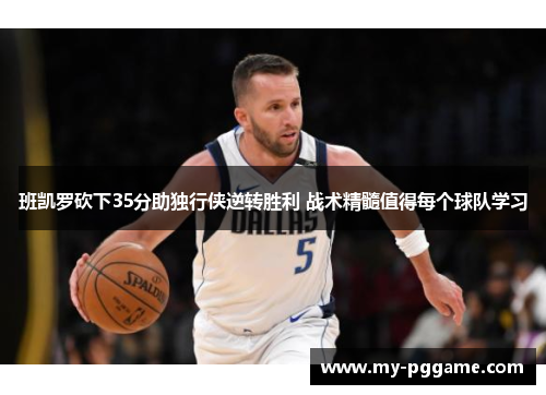 班凯罗砍下35分助独行侠逆转胜利 战术精髓值得每个球队学习