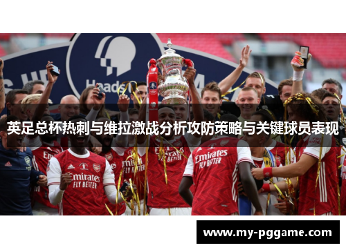 英足总杯热刺与维拉激战分析攻防策略与关键球员表现