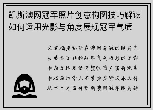 凯斯澳网冠军照片创意构图技巧解读如何运用光影与角度展现冠军气质