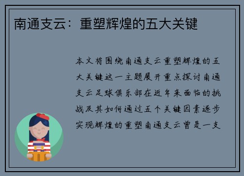 南通支云：重塑辉煌的五大关键