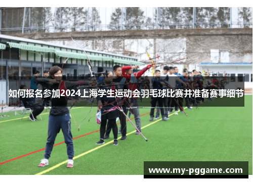如何报名参加2024上海学生运动会羽毛球比赛并准备赛事细节