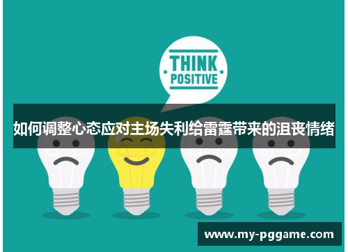 如何调整心态应对主场失利给雷霆带来的沮丧情绪