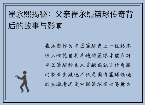 崔永熙揭秘：父亲崔永熙篮球传奇背后的故事与影响