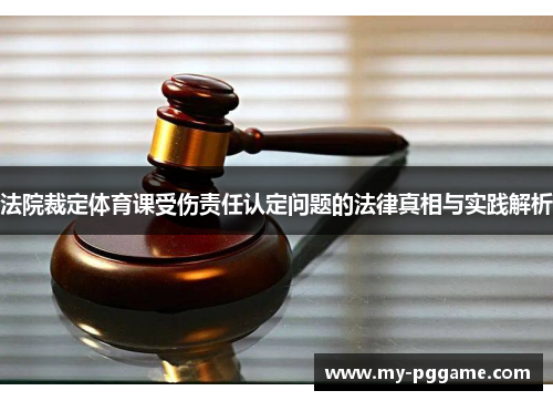 法院裁定体育课受伤责任认定问题的法律真相与实践解析