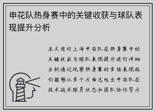 申花队热身赛中的关键收获与球队表现提升分析