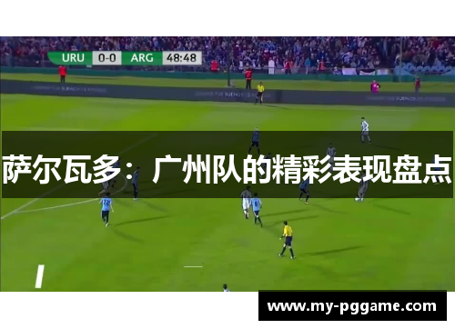 萨尔瓦多：广州队的精彩表现盘点