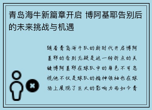 青岛海牛新篇章开启 博阿基耶告别后的未来挑战与机遇