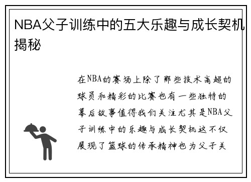 NBA父子训练中的五大乐趣与成长契机揭秘