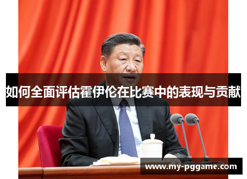 如何全面评估霍伊伦在比赛中的表现与贡献