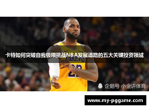 卡特如何突破自我极限挑战NBA发展道路的五大关键投资领域