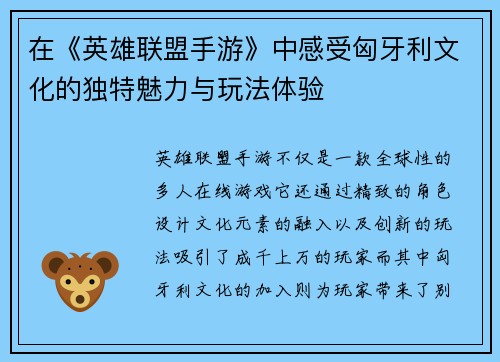在《英雄联盟手游》中感受匈牙利文化的独特魅力与玩法体验