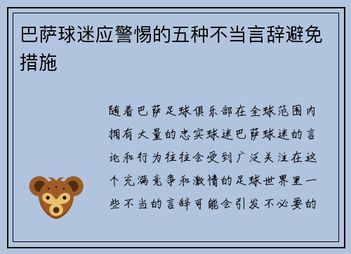 巴萨球迷应警惕的五种不当言辞避免措施