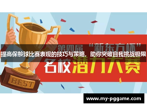 提高保龄球比赛表现的技巧与策略，助你突破自我挑战极限