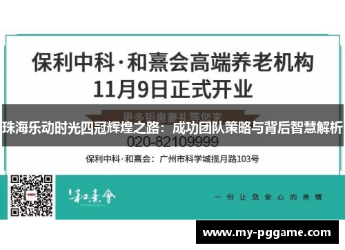 珠海乐动时光四冠辉煌之路：成功团队策略与背后智慧解析