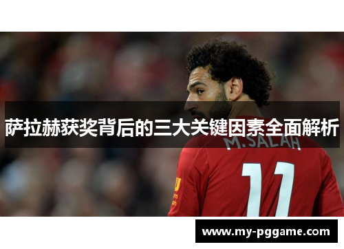萨拉赫获奖背后的三大关键因素全面解析