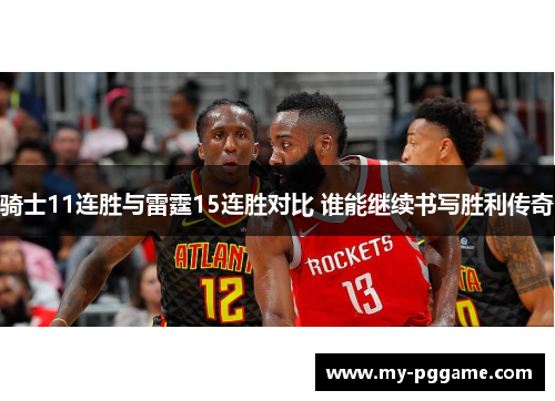 骑士11连胜与雷霆15连胜对比 谁能继续书写胜利传奇
