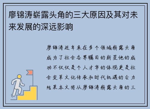 廖锦涛崭露头角的三大原因及其对未来发展的深远影响