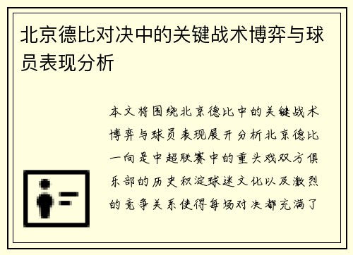 北京德比对决中的关键战术博弈与球员表现分析