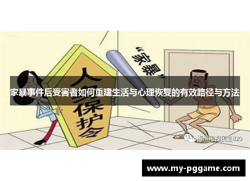 家暴事件后受害者如何重建生活与心理恢复的有效路径与方法