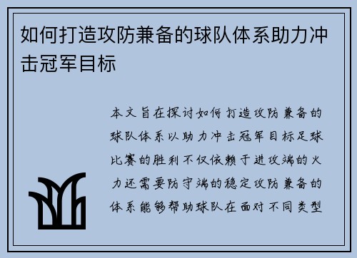 如何打造攻防兼备的球队体系助力冲击冠军目标