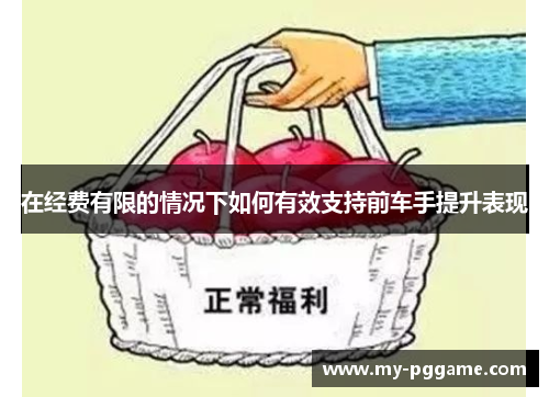 在经费有限的情况下如何有效支持前车手提升表现