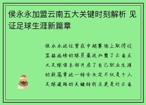 侯永永加盟云南五大关键时刻解析 见证足球生涯新篇章