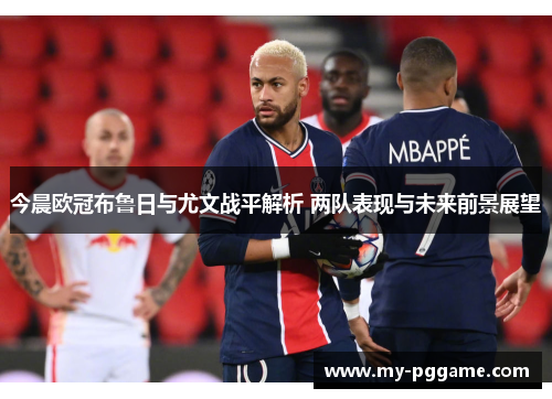 今晨欧冠布鲁日与尤文战平解析 两队表现与未来前景展望