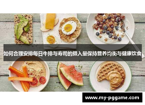 如何合理安排每日牛排与寿司的摄入量保持营养均衡与健康饮食