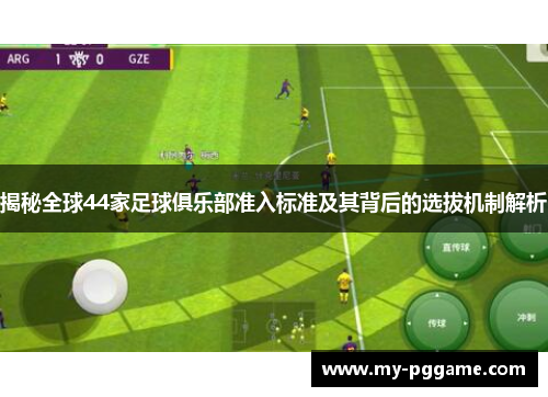 揭秘全球44家足球俱乐部准入标准及其背后的选拔机制解析