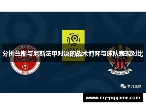 分析兰斯与尼斯法甲对决的战术博弈与球队表现对比