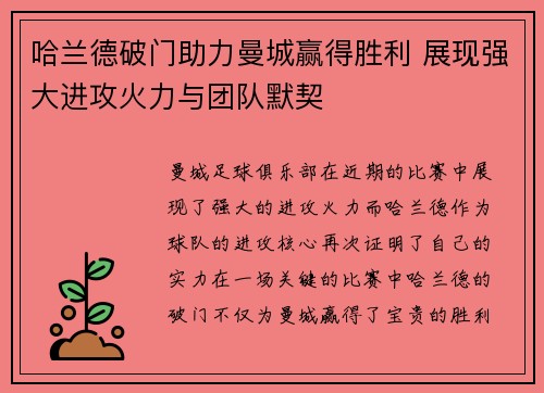 哈兰德破门助力曼城赢得胜利 展现强大进攻火力与团队默契