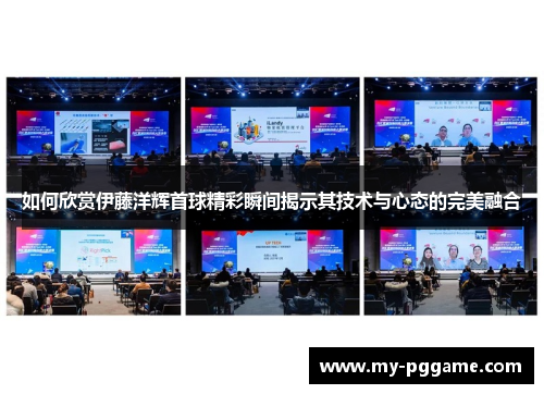 如何欣赏伊藤洋辉首球精彩瞬间揭示其技术与心态的完美融合
