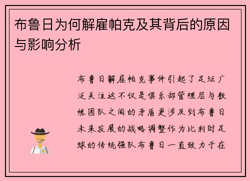 布鲁日为何解雇帕克及其背后的原因与影响分析