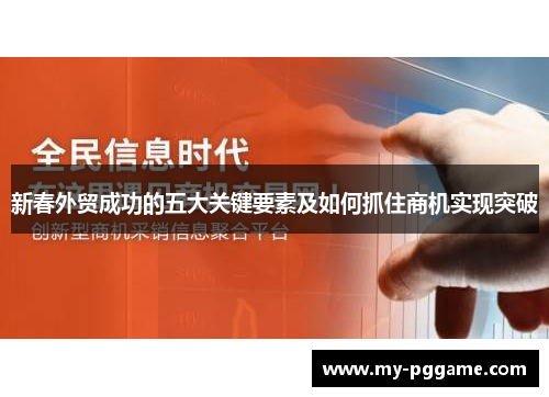 新春外贸成功的五大关键要素及如何抓住商机实现突破