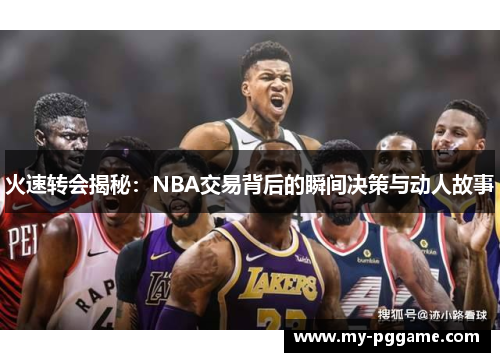 火速转会揭秘：NBA交易背后的瞬间决策与动人故事