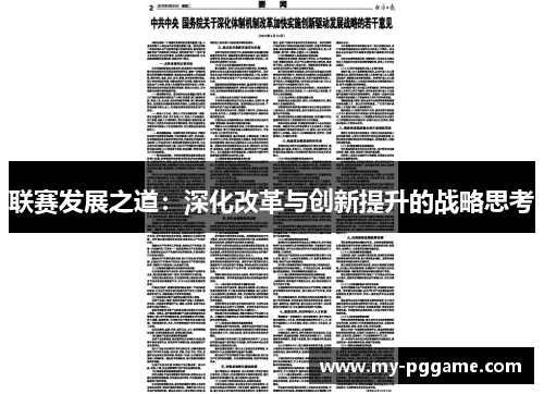 联赛发展之道：深化改革与创新提升的战略思考