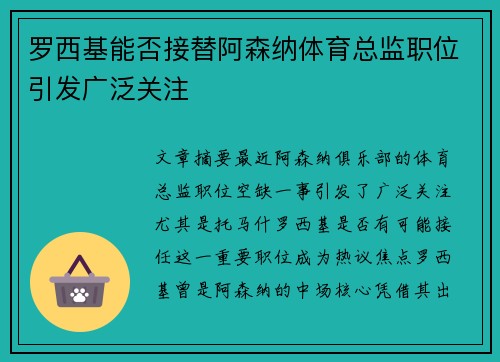 罗西基能否接替阿森纳体育总监职位引发广泛关注