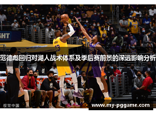 范德彪回归对湖人战术体系及季后赛前景的深远影响分析