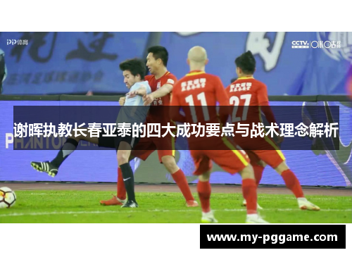 谢晖执教长春亚泰的四大成功要点与战术理念解析
