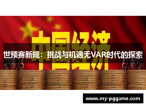 世预赛新规：挑战与机遇无VAR时代的探索