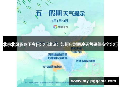 北京北风影响下今日出行建议：如何应对寒冷天气确保安全出行