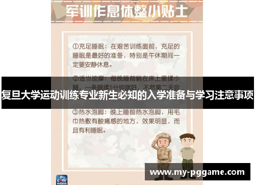 复旦大学运动训练专业新生必知的入学准备与学习注意事项